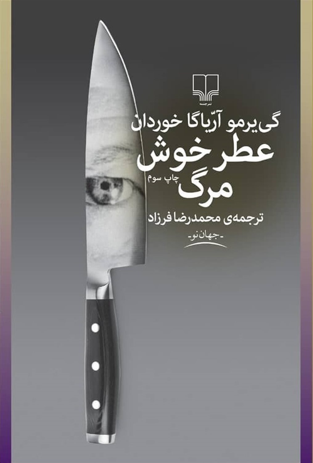 عطر خوش مرگ