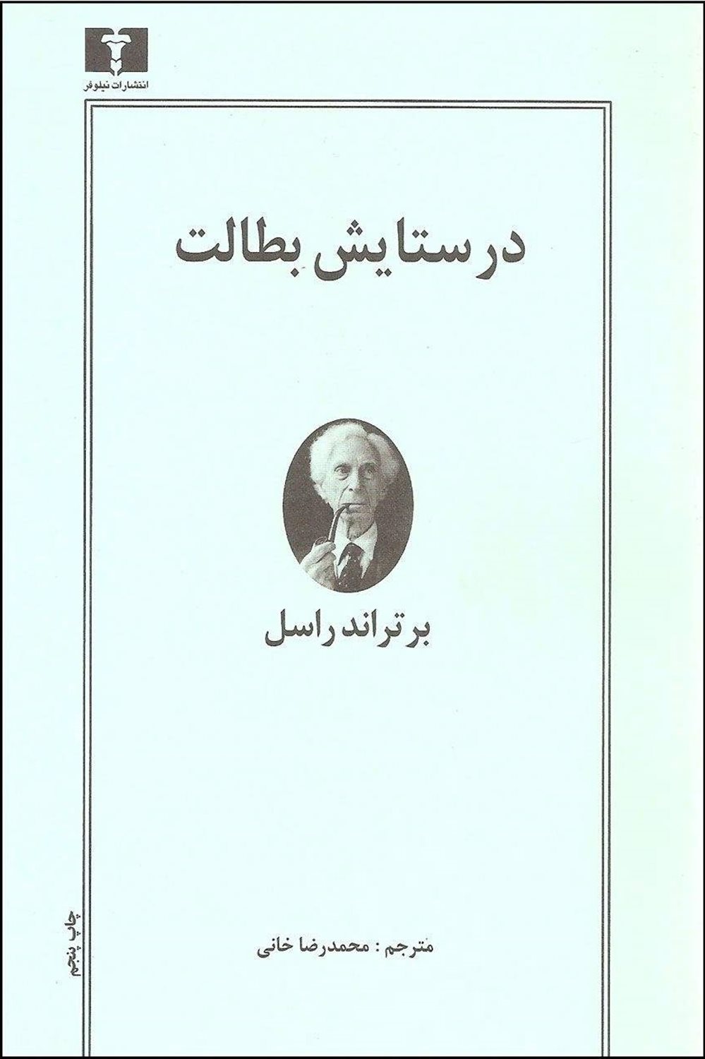 در ستایش بطالت