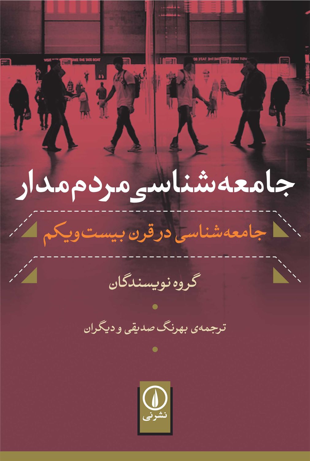 جامعه شناسی مردم مدار