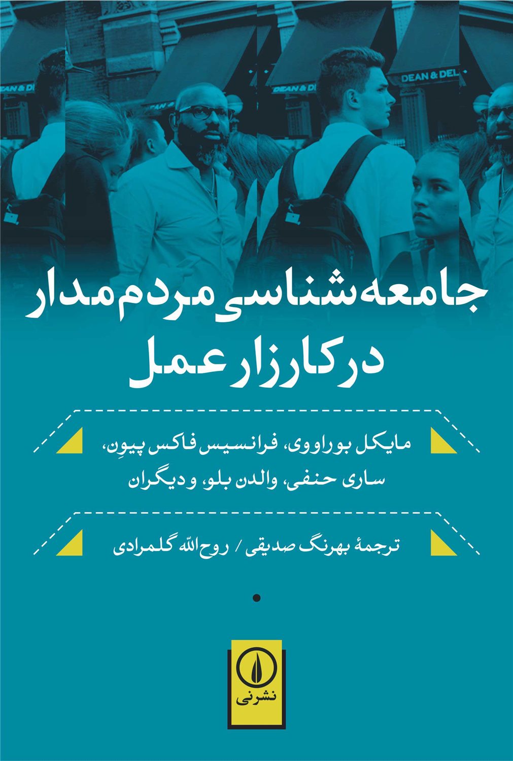 جامعه شناسی مردم مدار در کارزار عمل