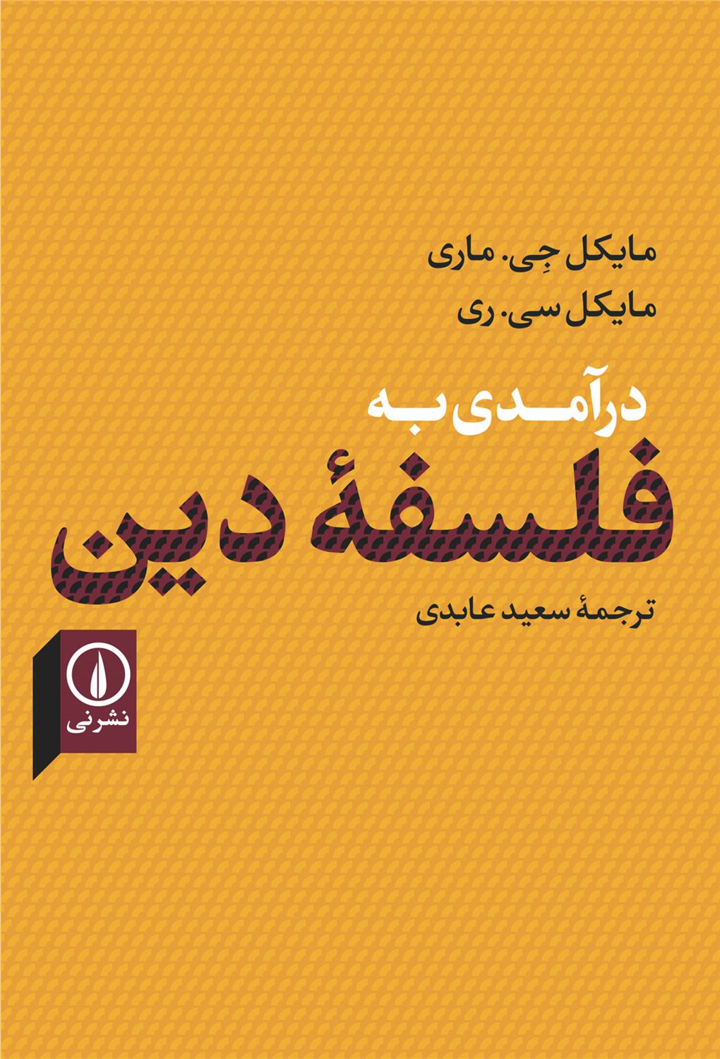 درآمدی به فلسفه دین