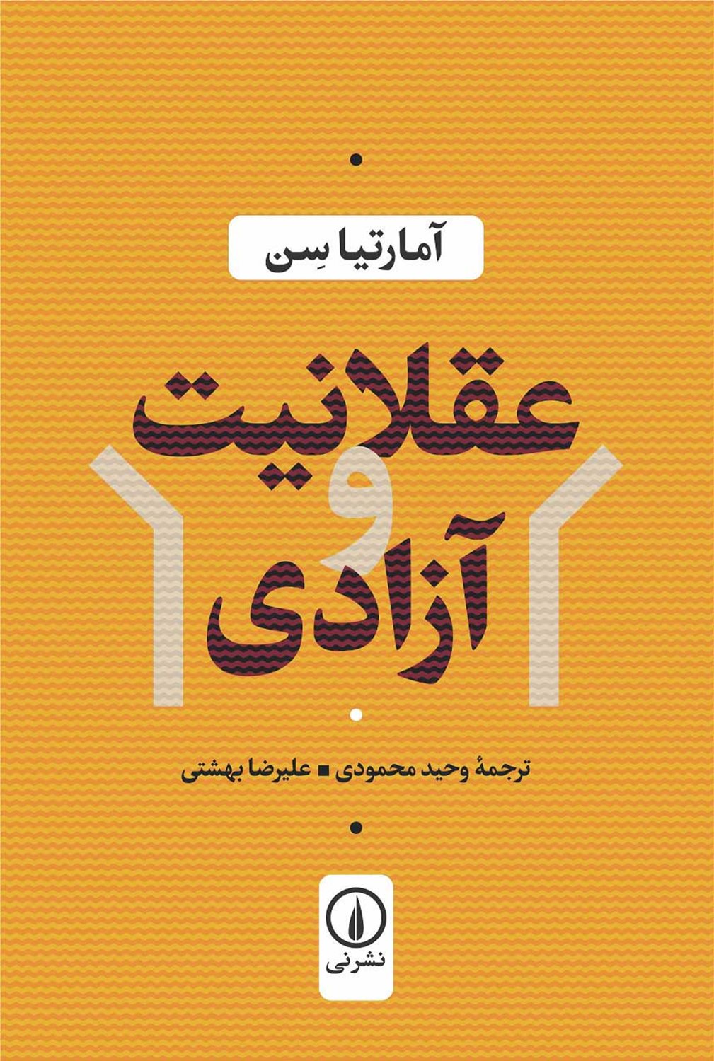 عقلانیت و آزادی