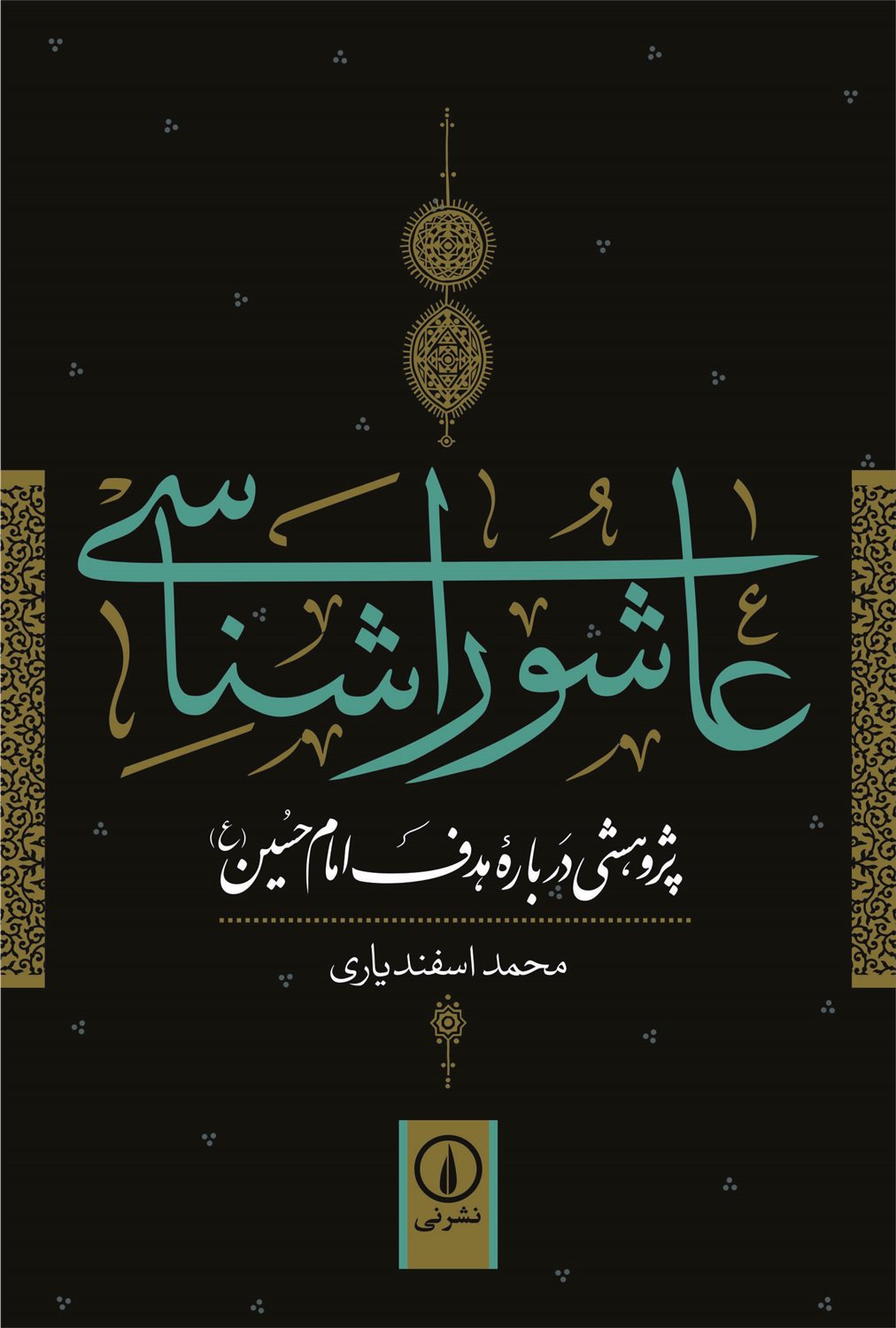 عاشوراشناسی