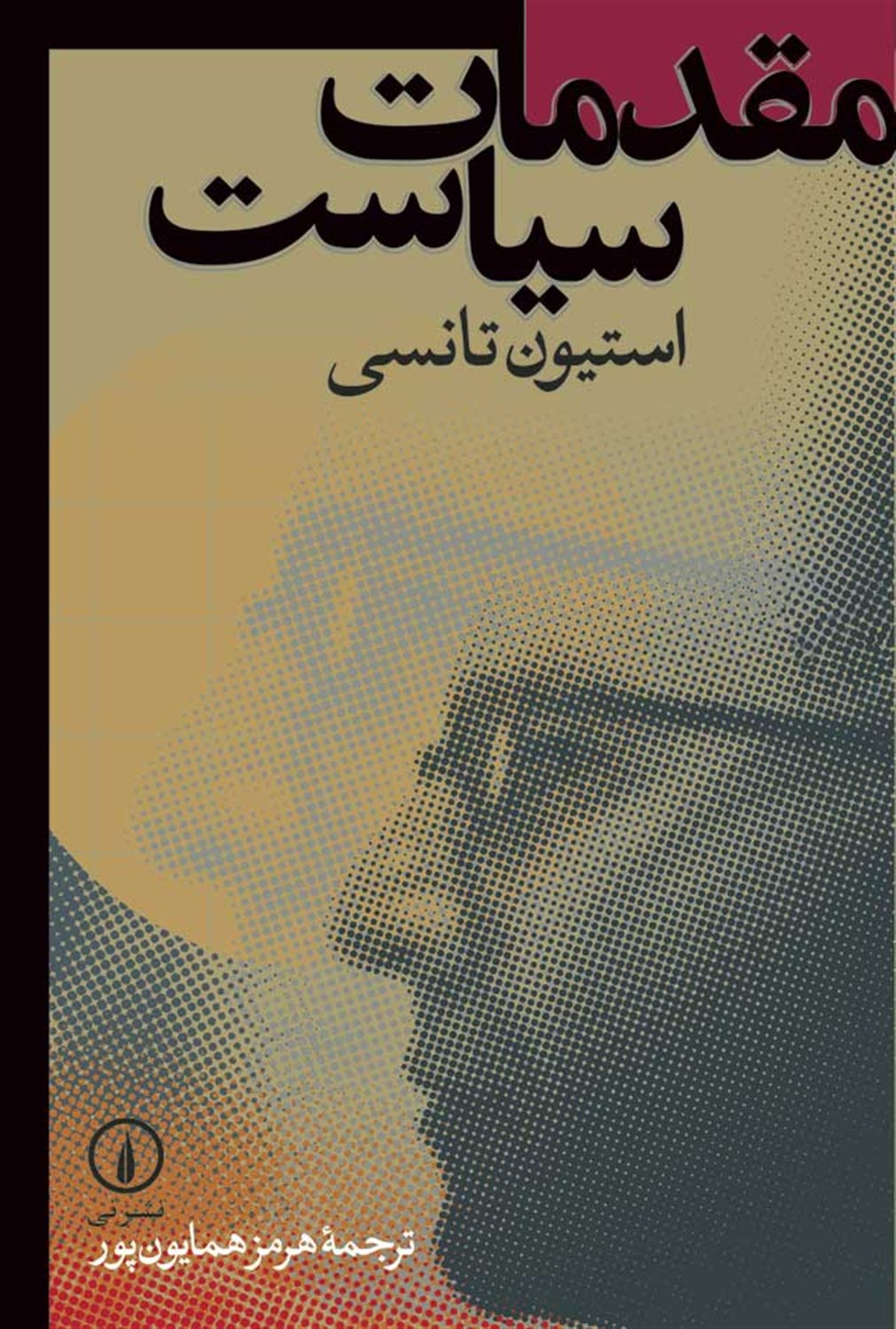 مقدمات سیاست