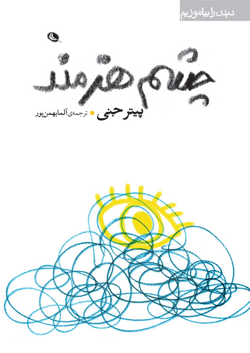 چشم هنرمند 
