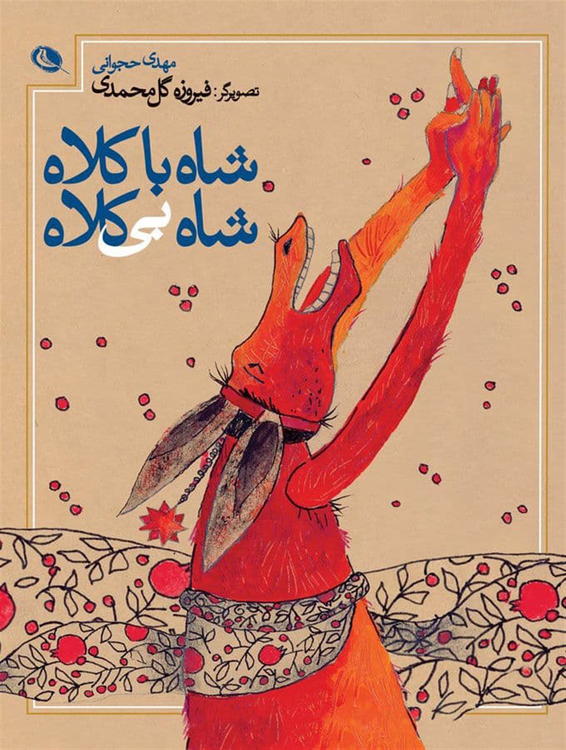 شاه با کلاه، شاه بی کلاه 