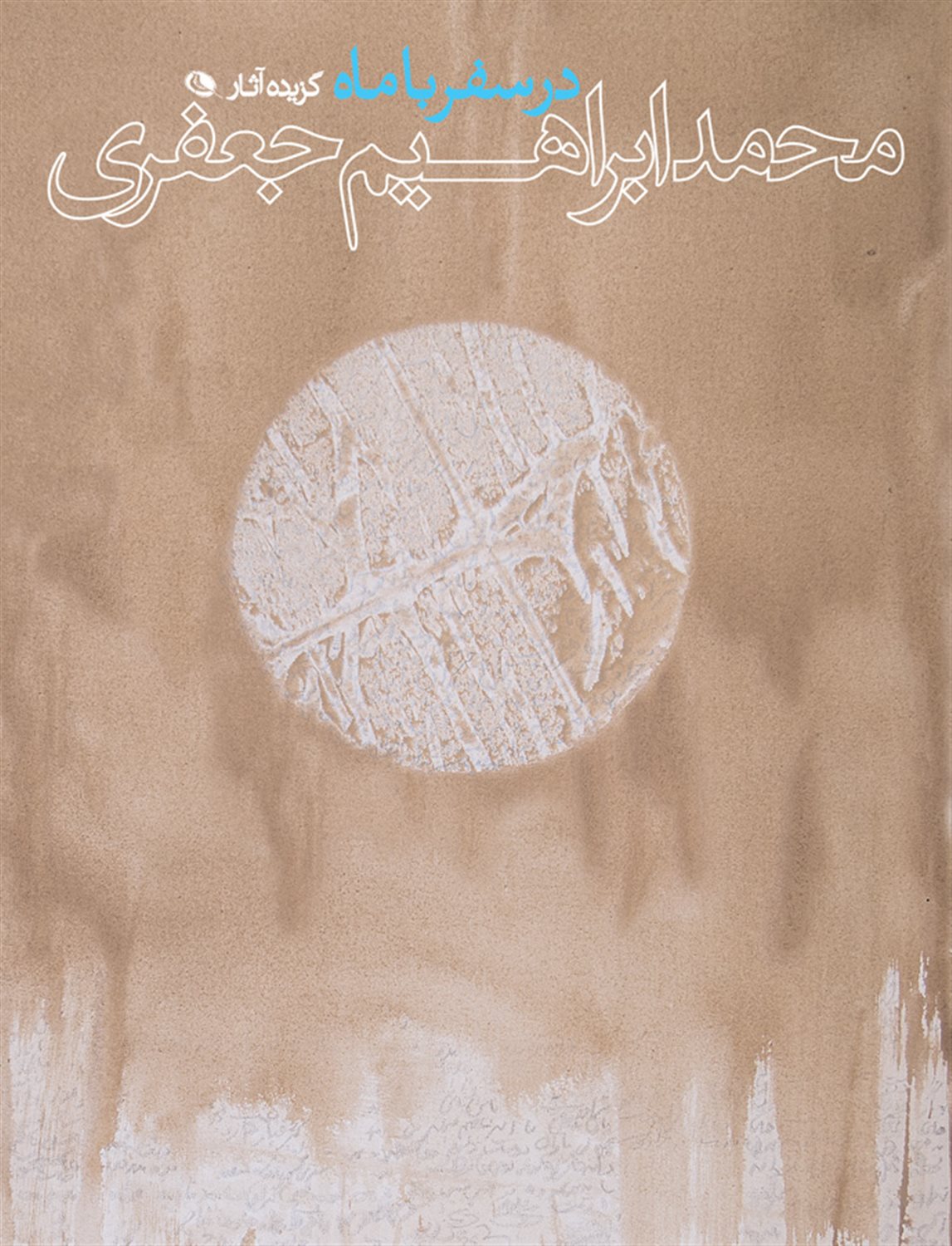 در سفر با ماه‏‫