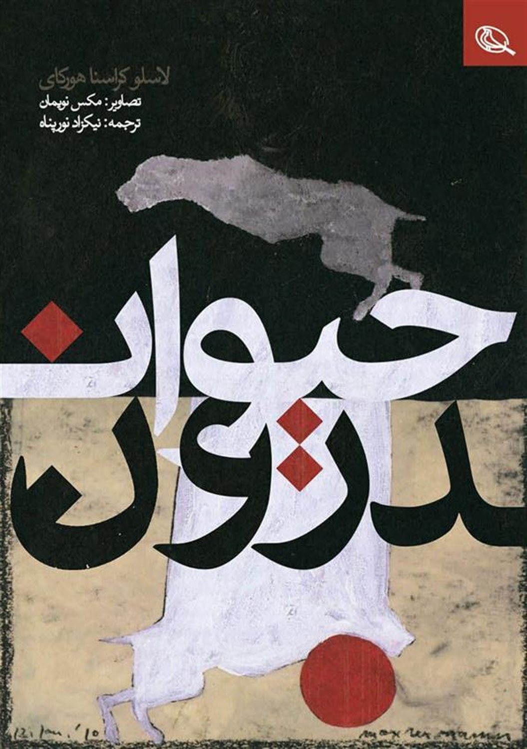 حیوان درون 