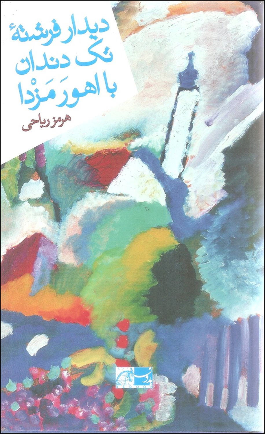 دیدار فرشته ی تک دندان با اهور مزدا 