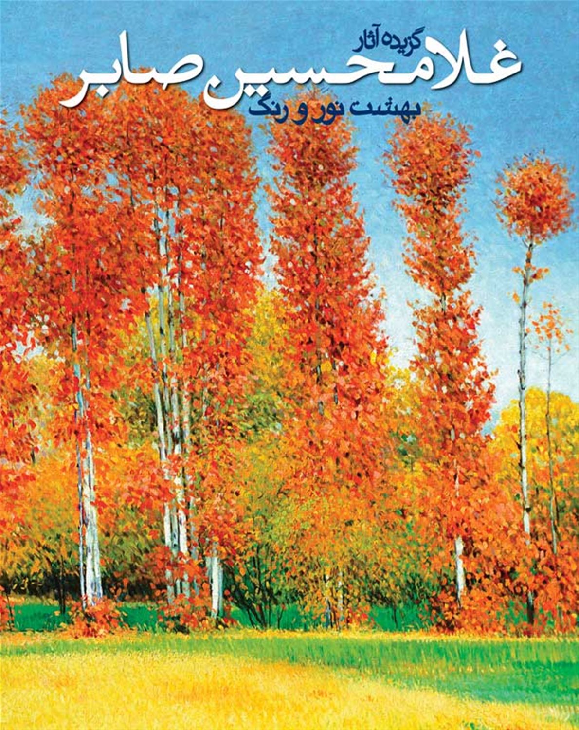 بهشت نور و رنگ