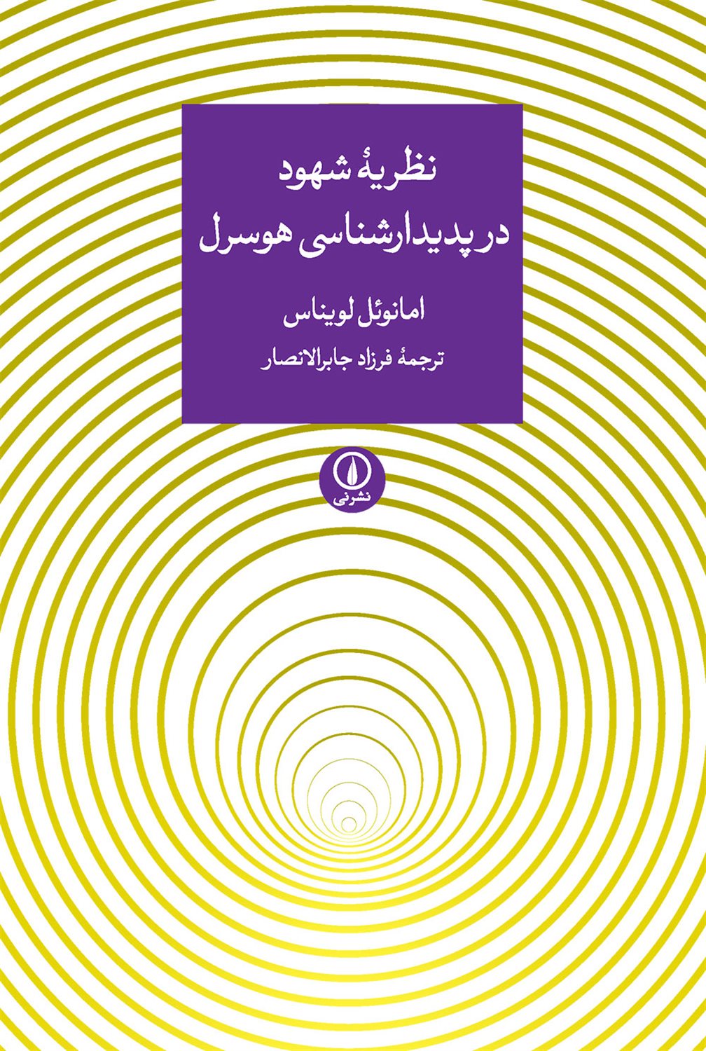 نظریه شهود در پدیدارشناسی هوسرل 