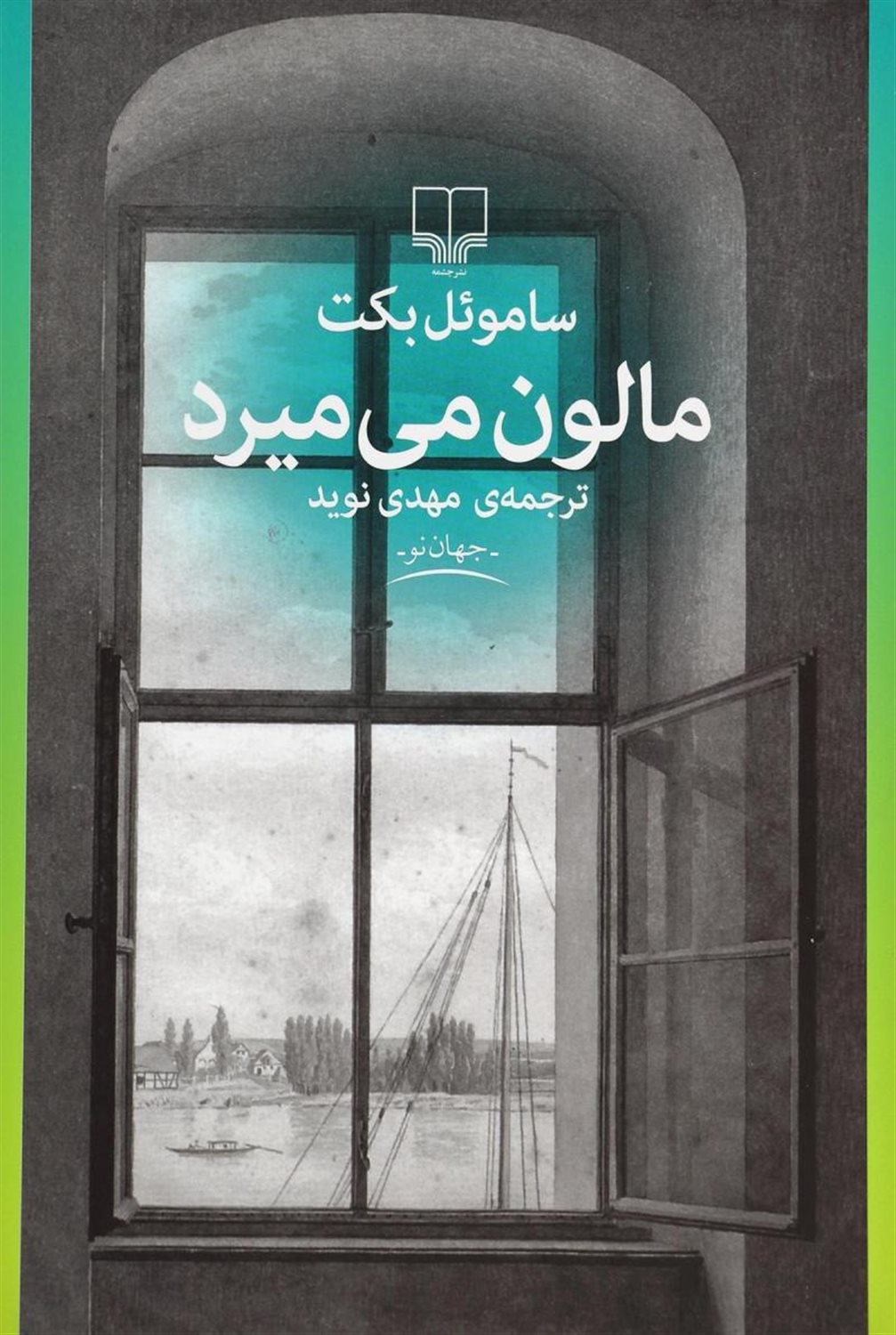 مالون می میرد