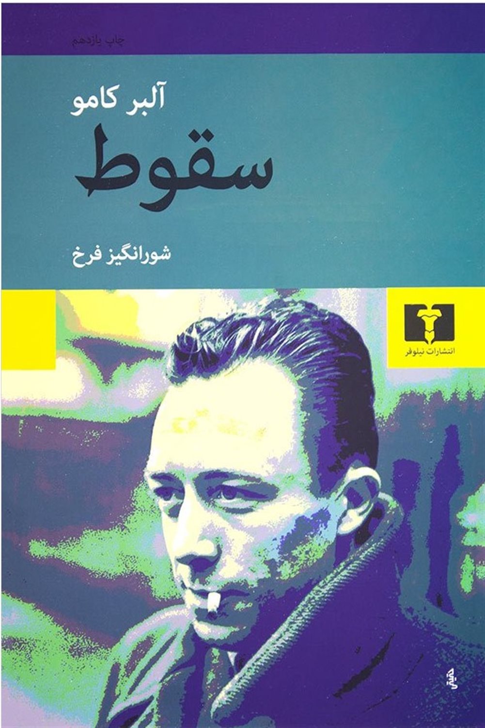 سقوط