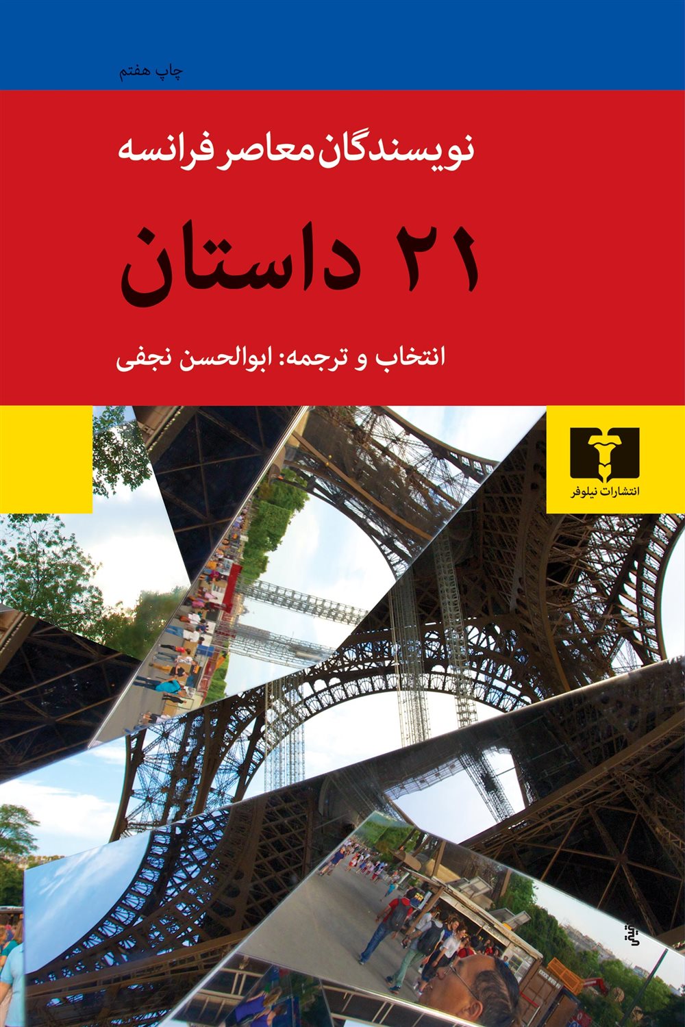 21 داستان از نویسندگان معاصر فرانسه