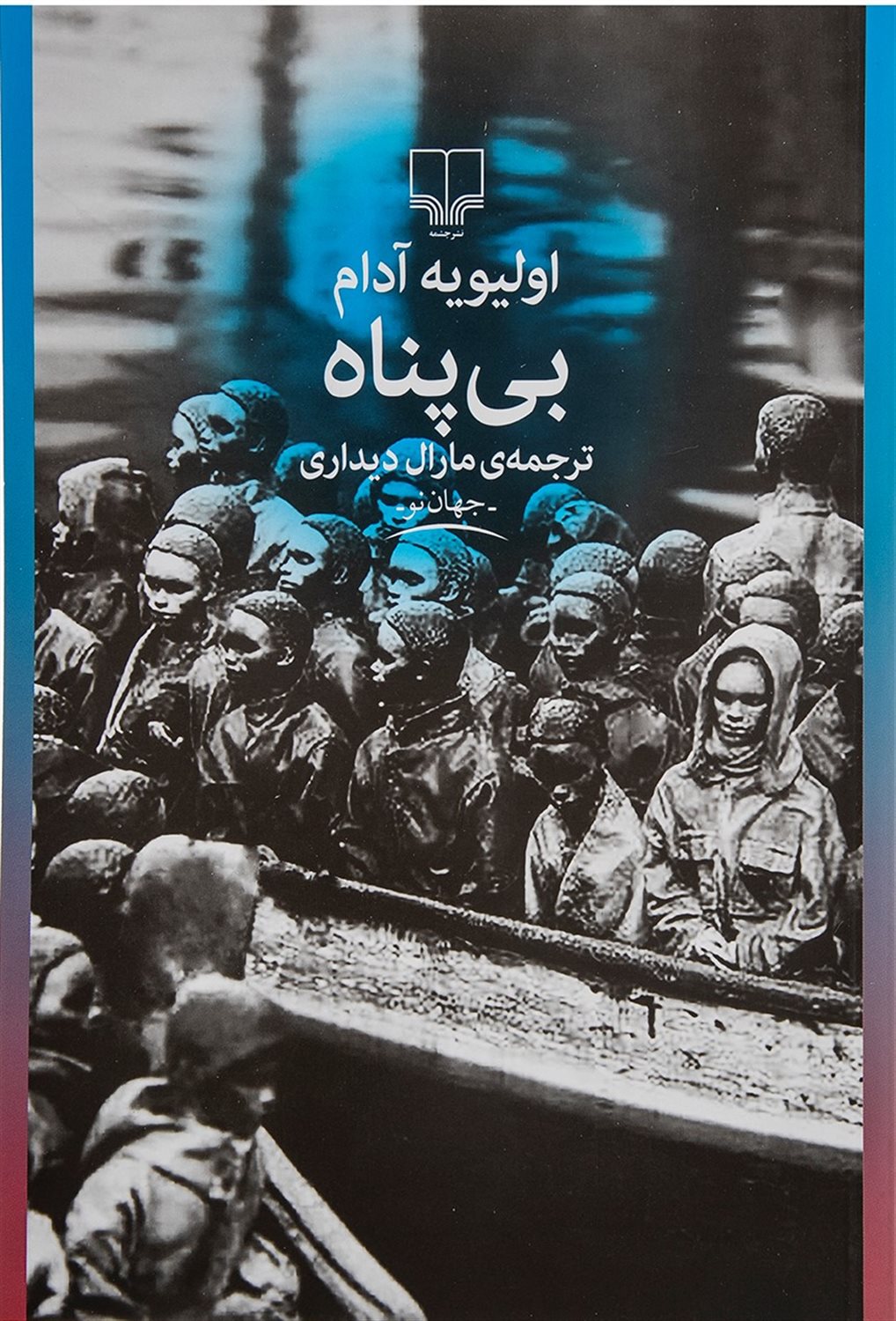 بی پناه