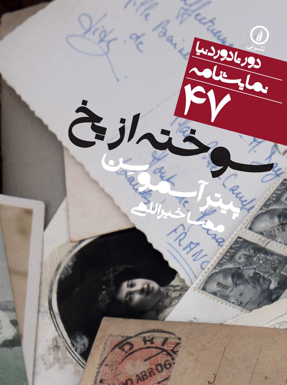 دور تا دور دنیا 47 (سوخته از یخ )
