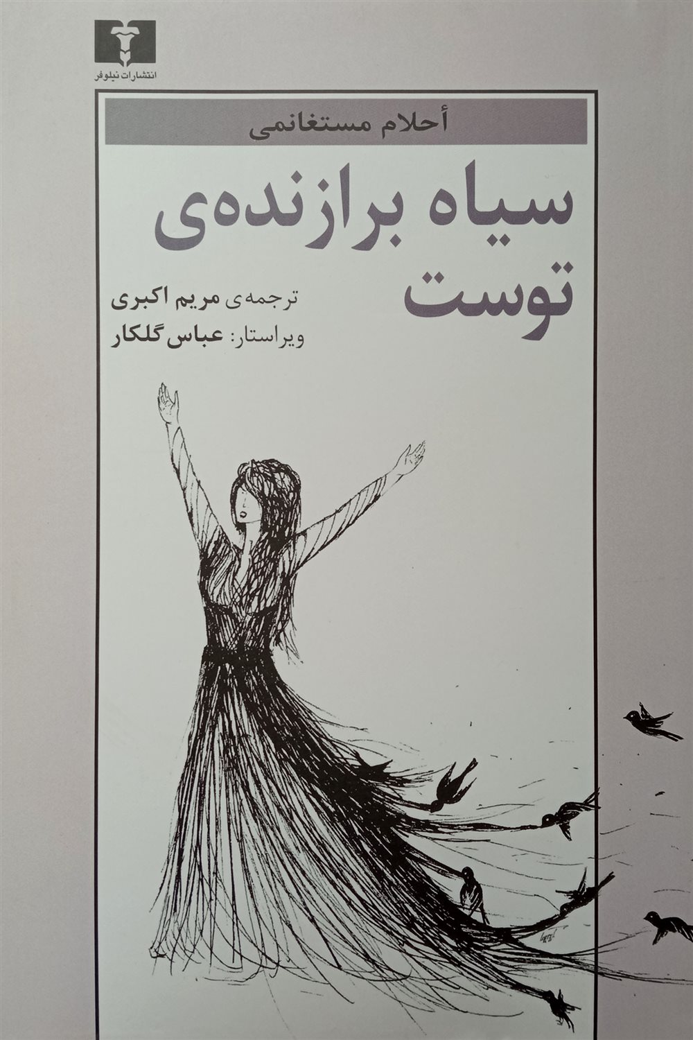 سیاه برازنده ی توست