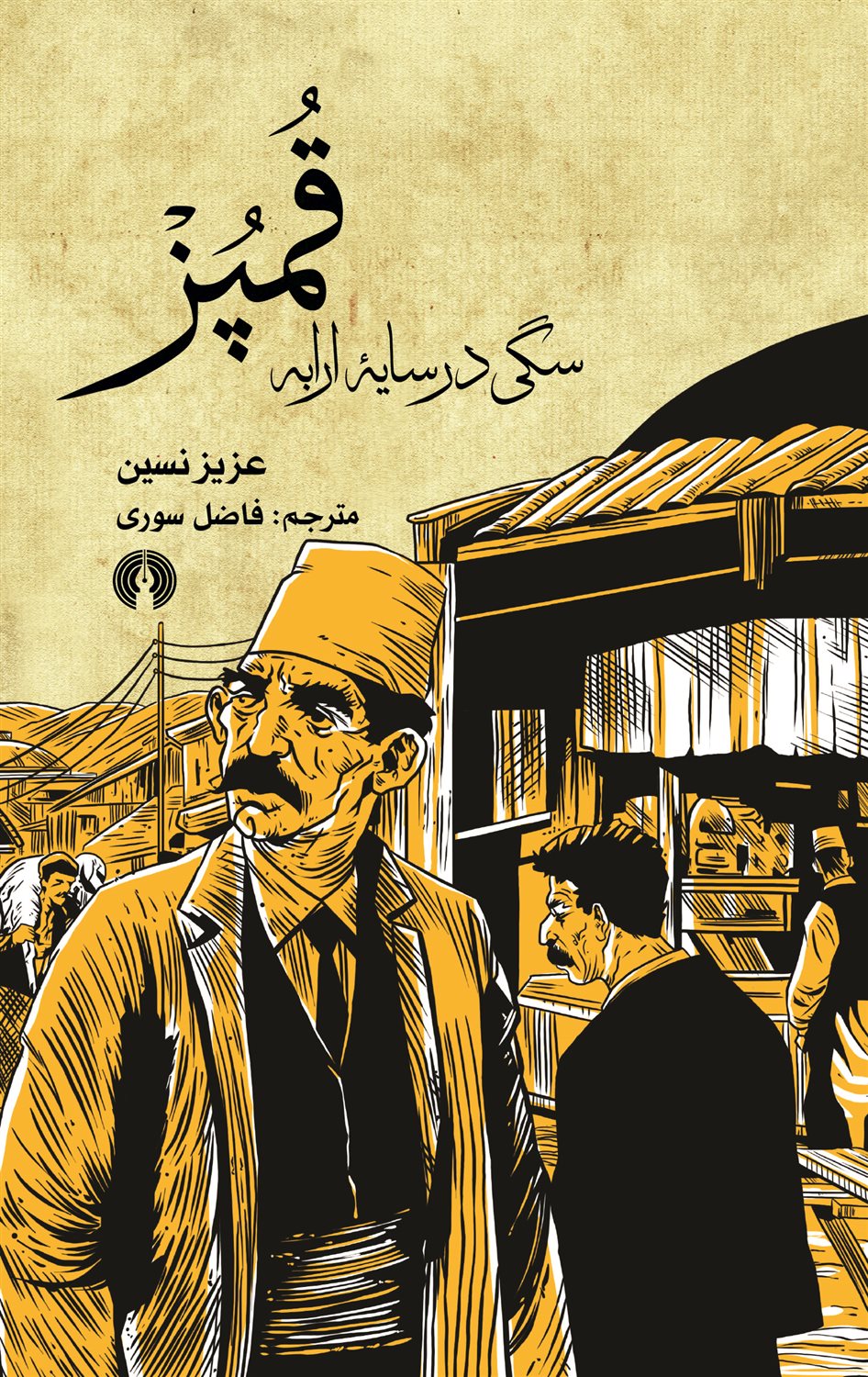 قمپز: سگی در سایه ارابه