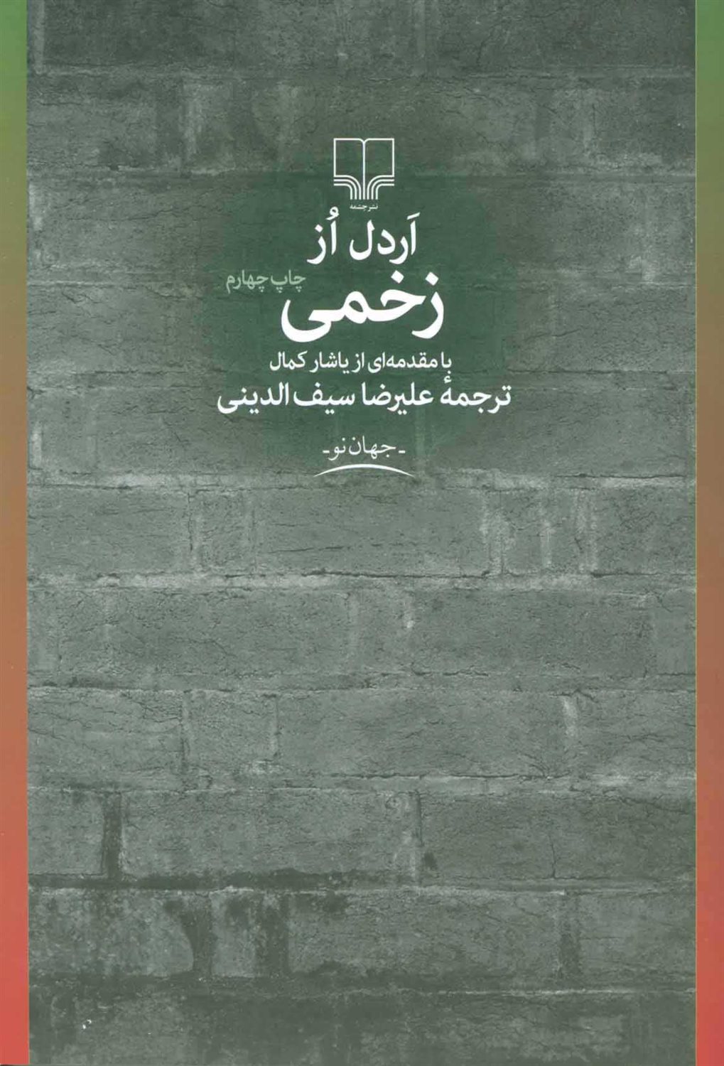 زخمی