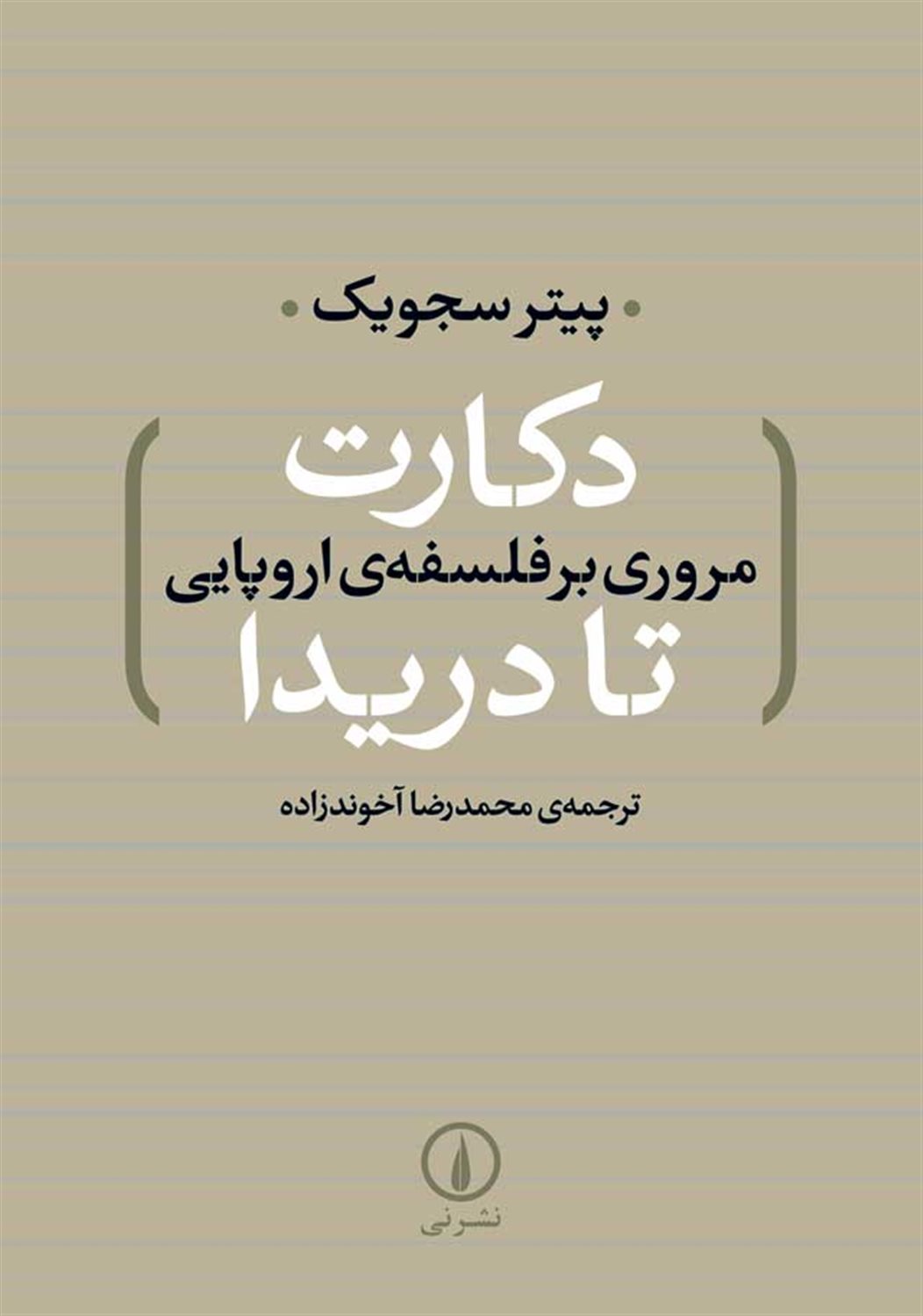 دکارت تا دریدا