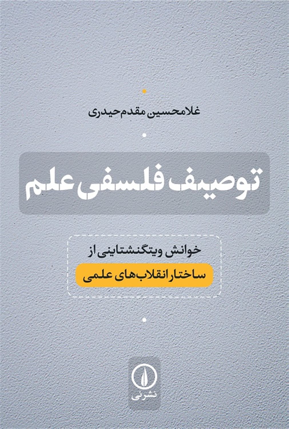 توصیف فلسفی علم