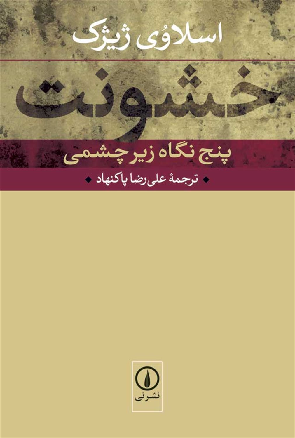 خشونت 