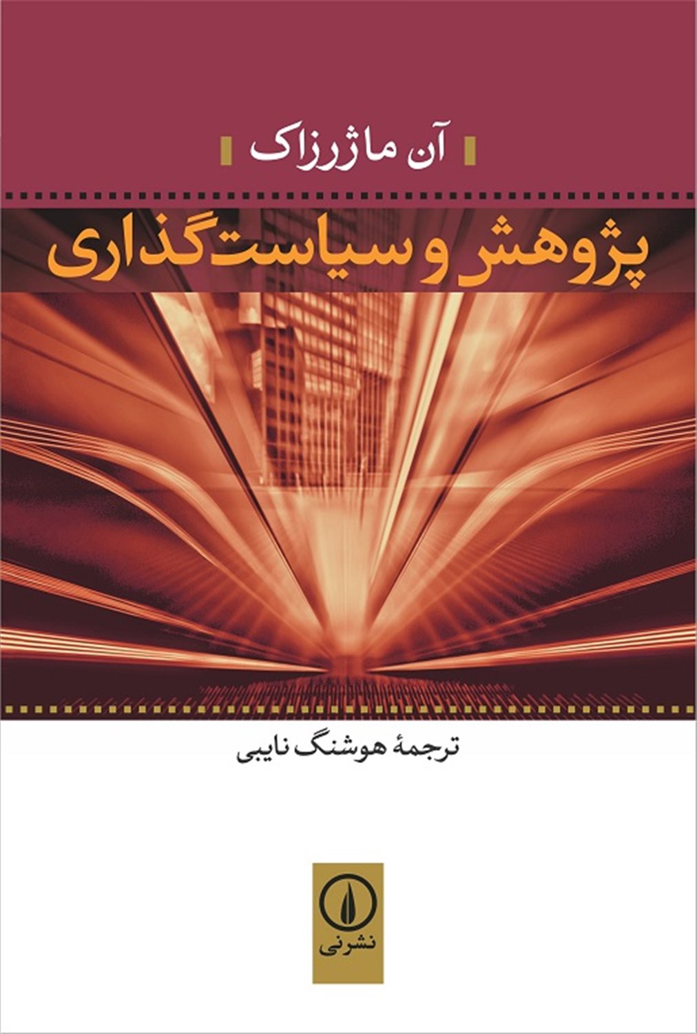 پژوهش و سیاست گذاری