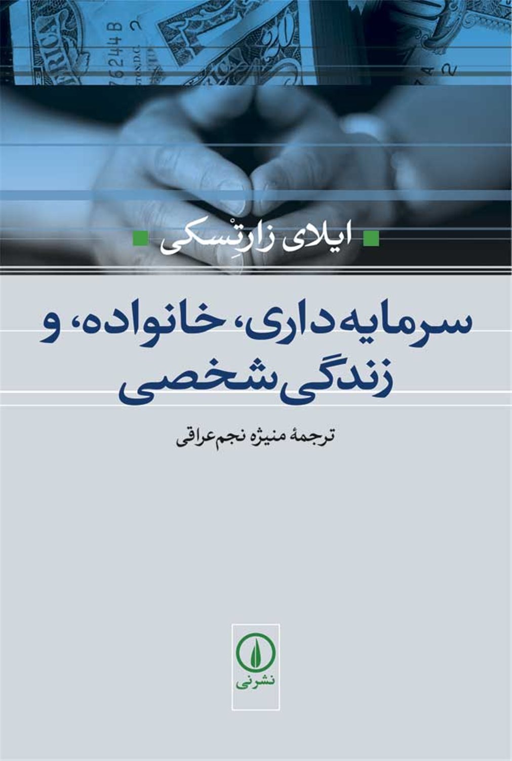 سرمایه داری، خانواده و زندگی شخصی