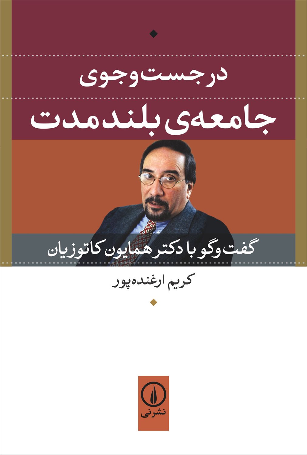 در جست وجوی جامعه ی بلندمدت
