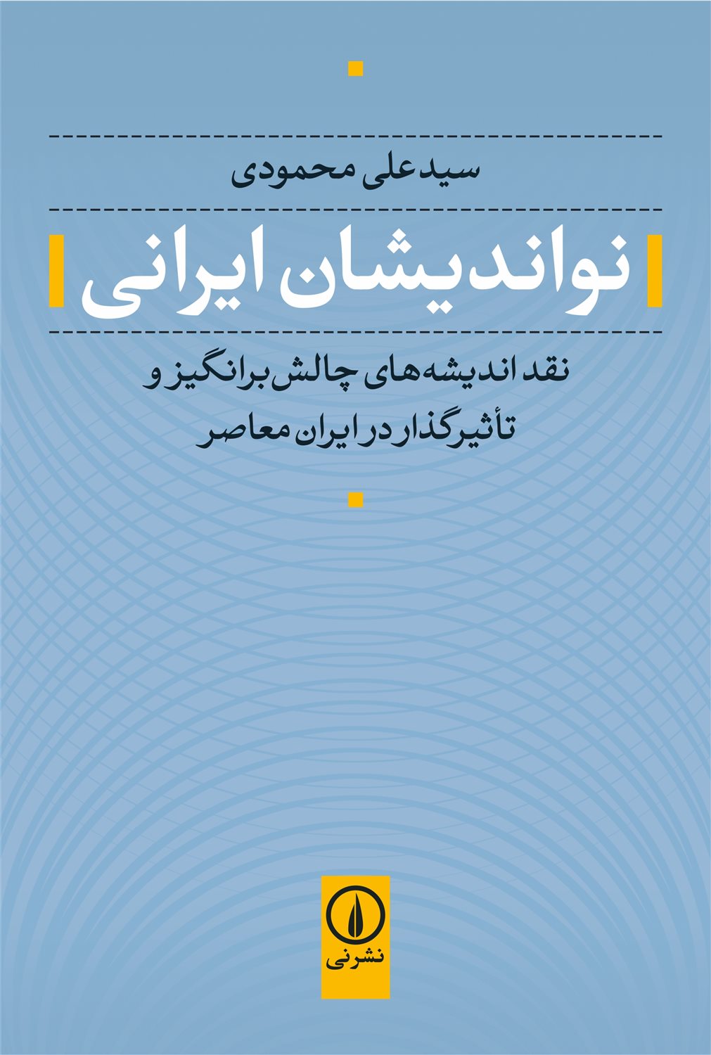 نواندیشان ایرانی