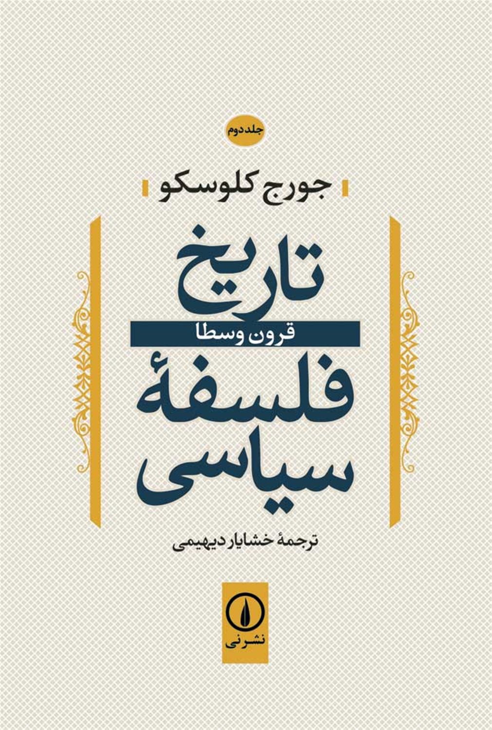 تاریخ فلسفه سیاسی 2 (قرون وسطا)