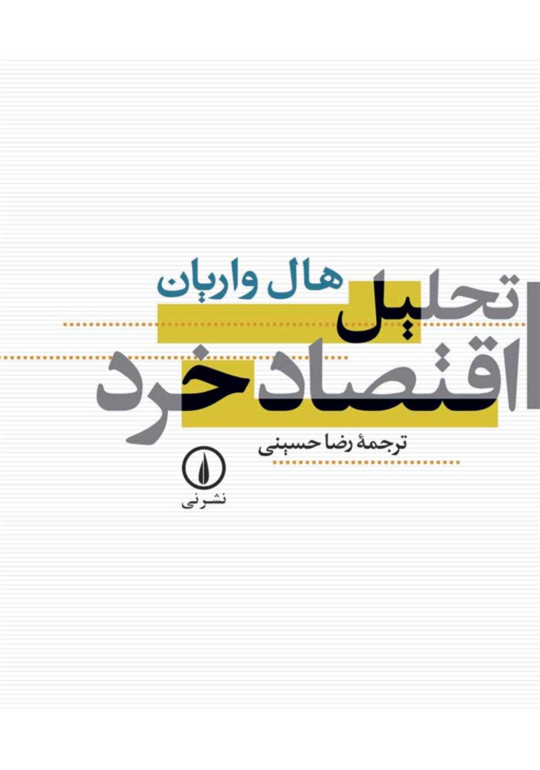 تحلیل اقتصاد خرد