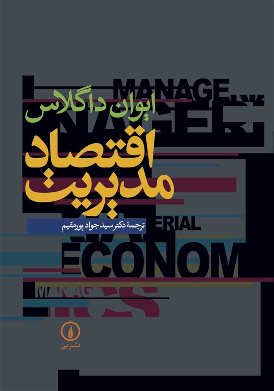 اقتصاد مدیریت