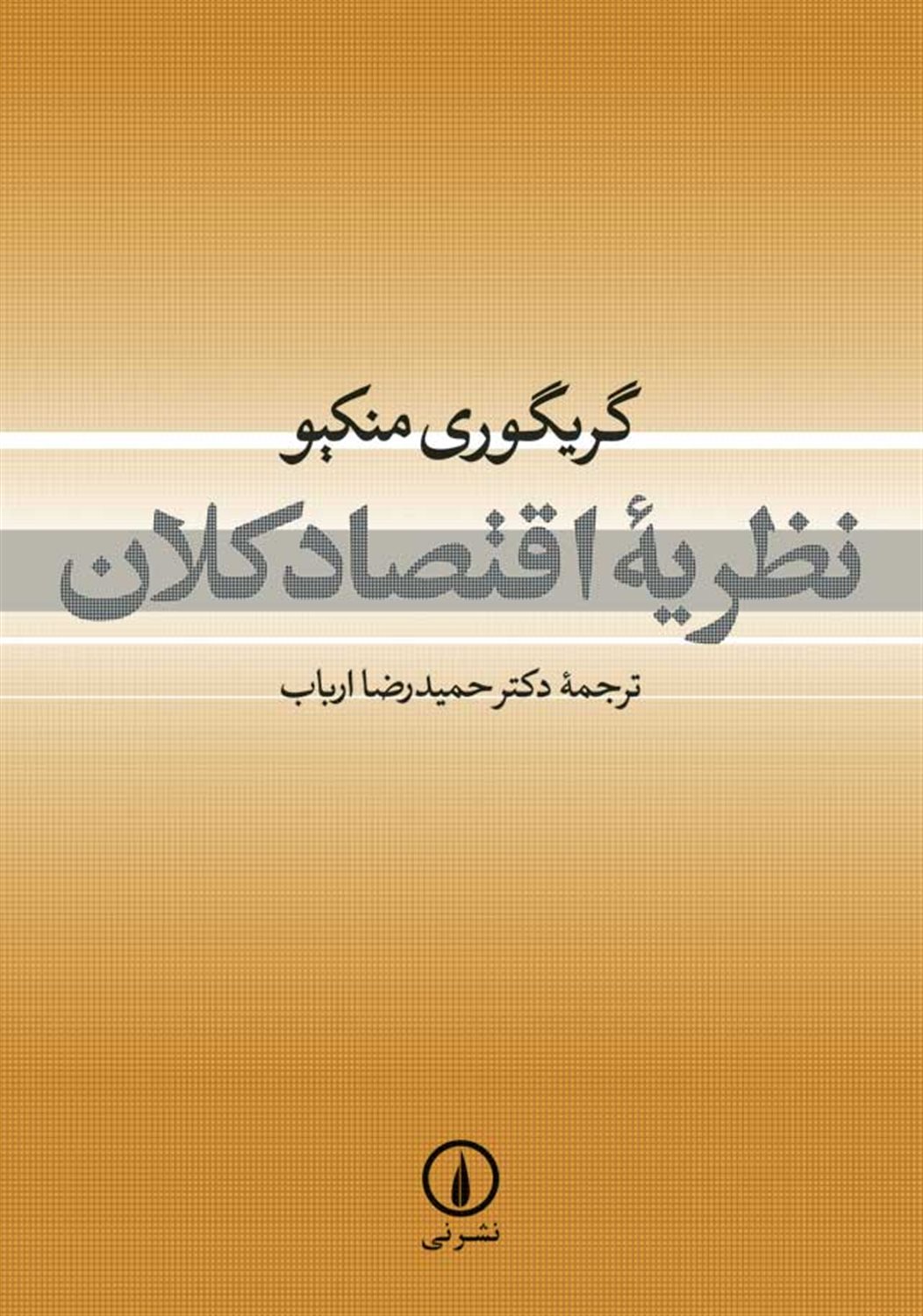 نظریه اقتصاد کلان