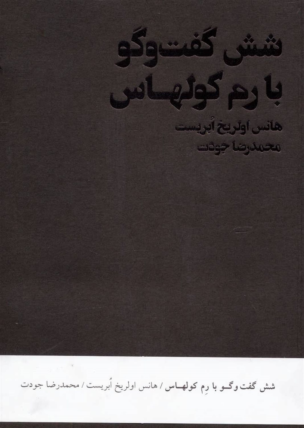 شش گفت وگو با رم کولهاس