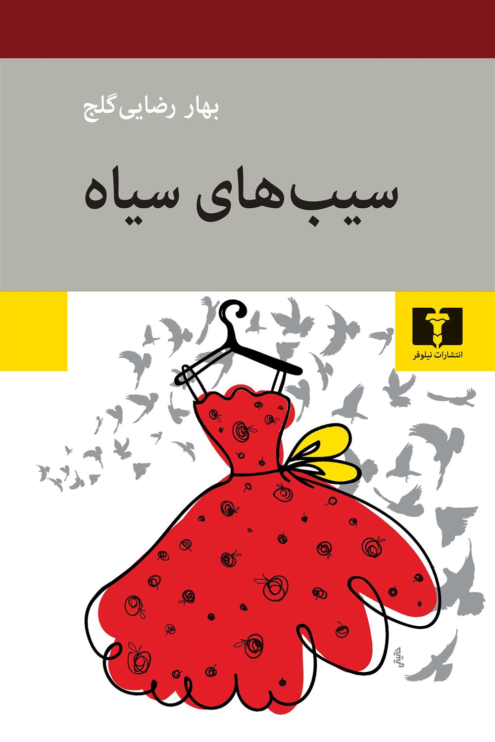 سیب های سیاه 