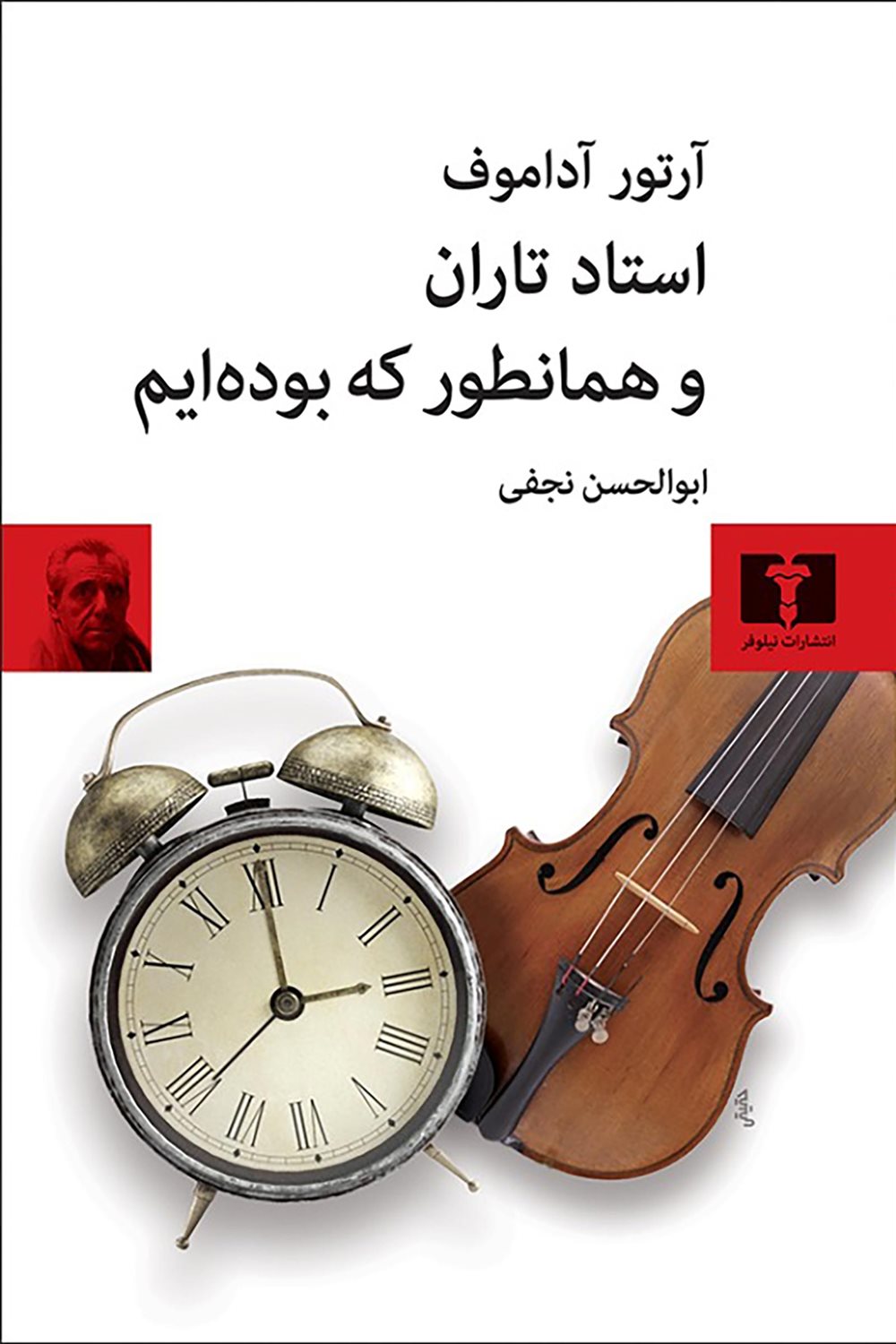 استاد تاران و همانطور که بوده‌ایم 