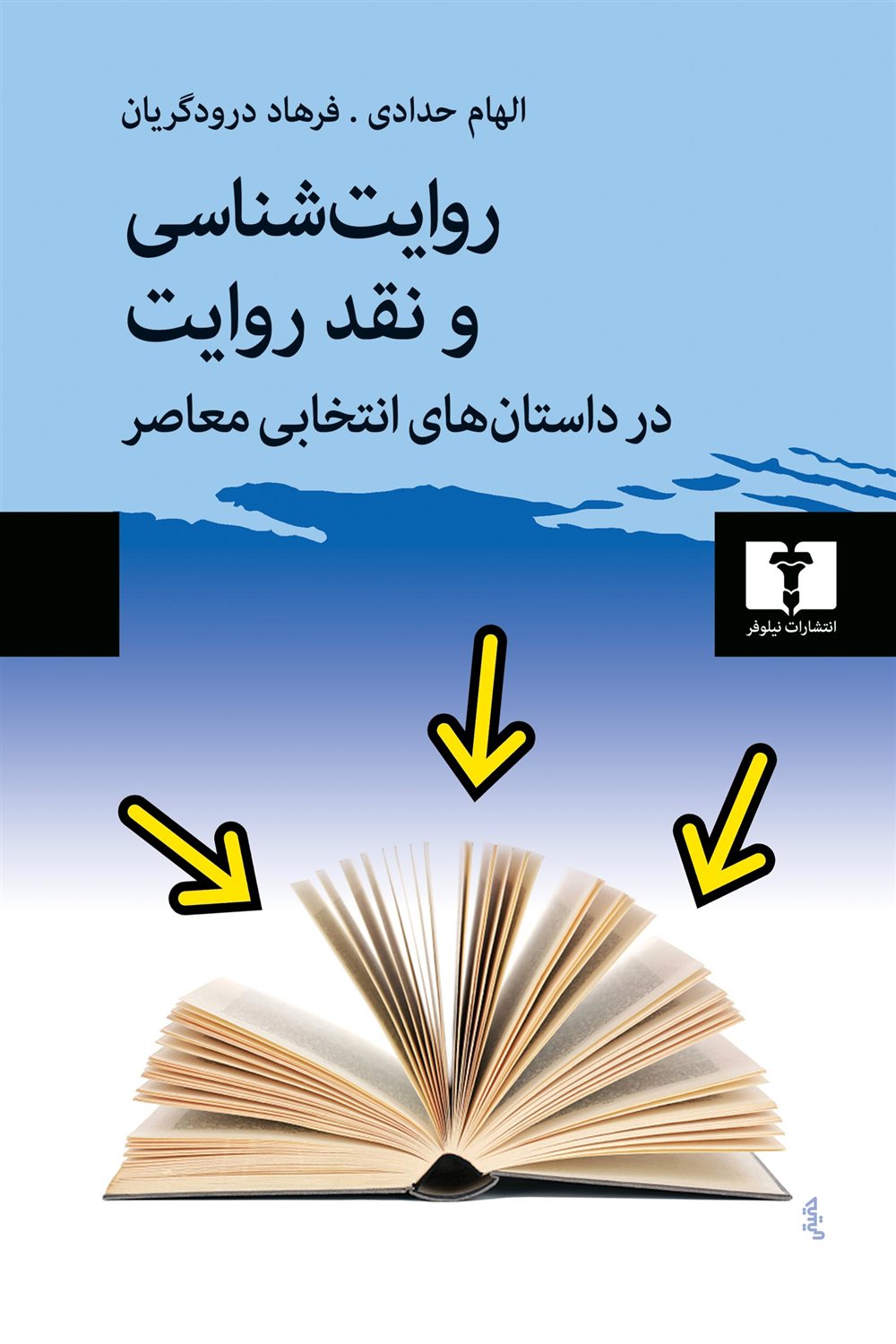 روایت‌شناسی و نقد روایت در داستان‌های انتخابی معاصر