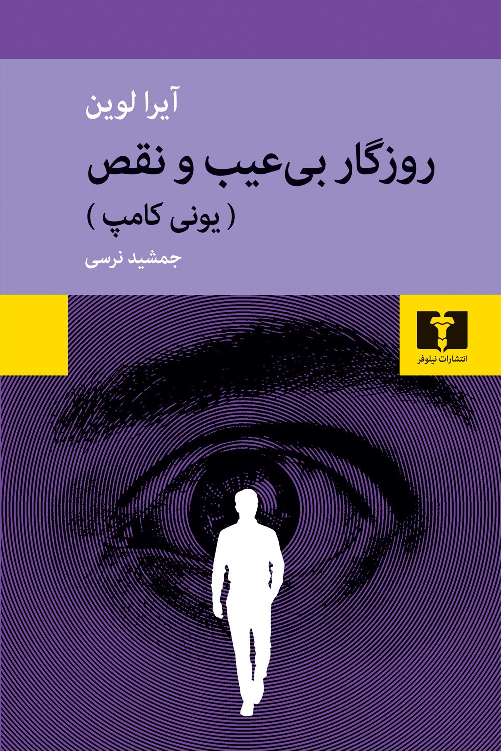 روزگار بی عیب و نقص 