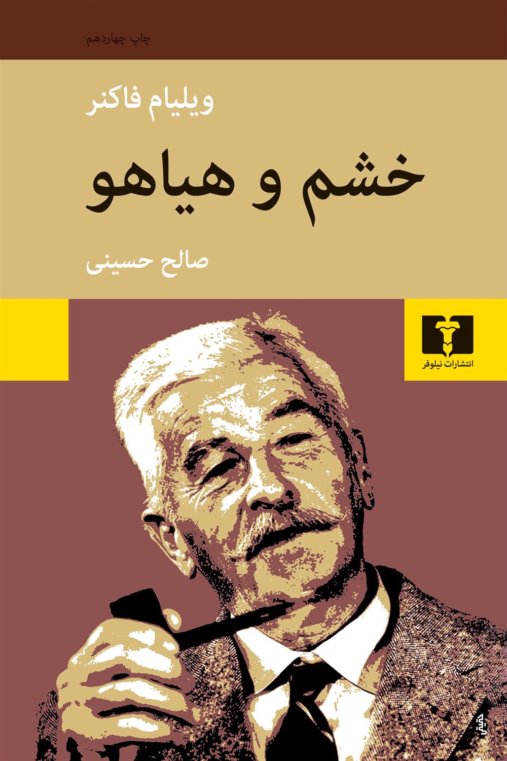 خشم و هیاهو 