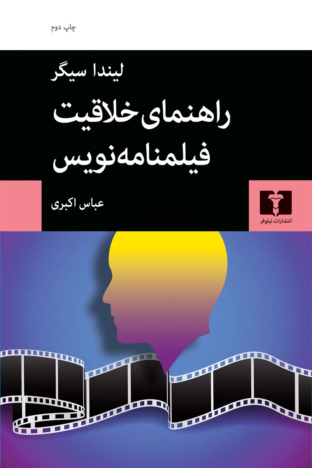 راهنمای خلاقیت فیلمنامه نویس