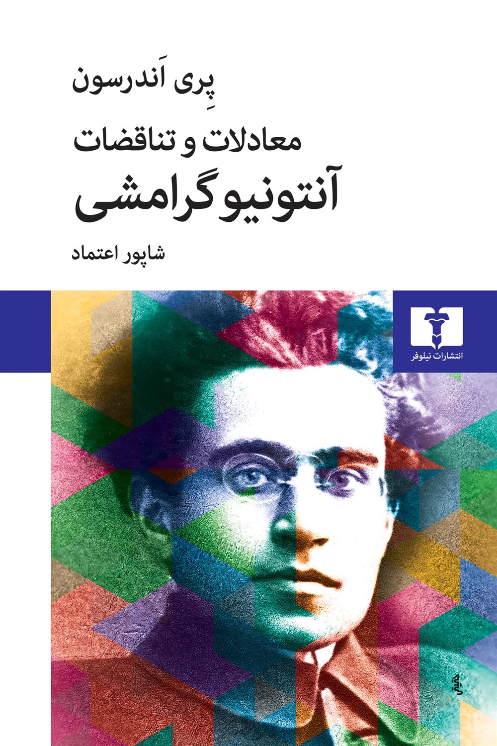 معادلات و تناقضات آنتونیو گرامشی