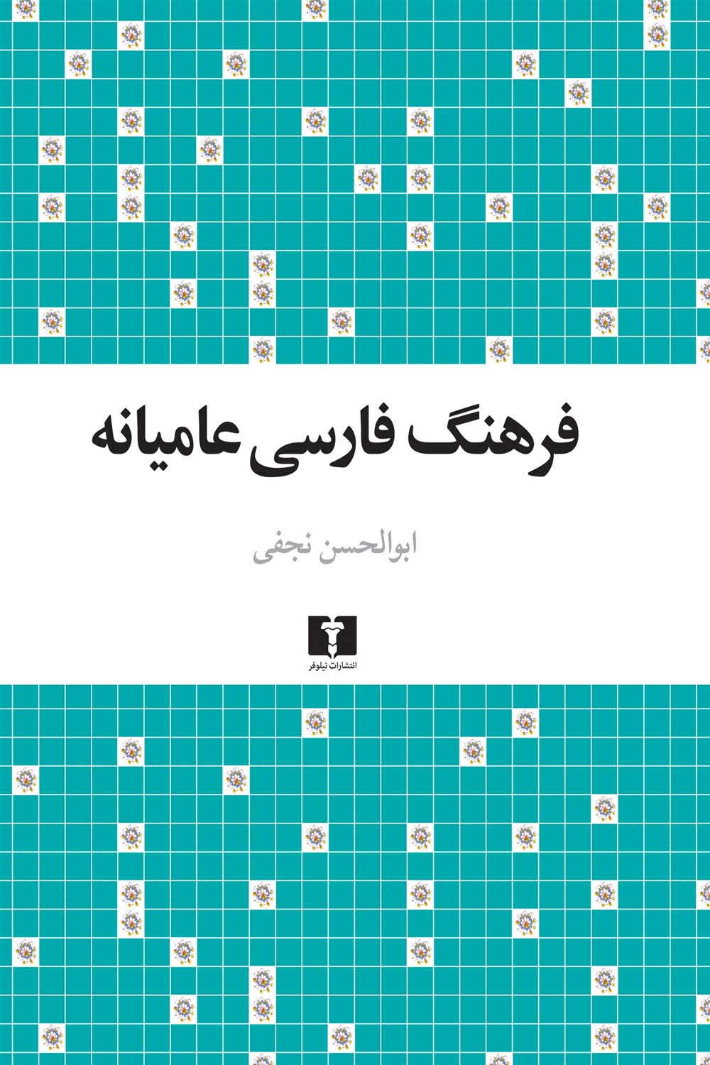 فرهنگ فارسی عامیانه