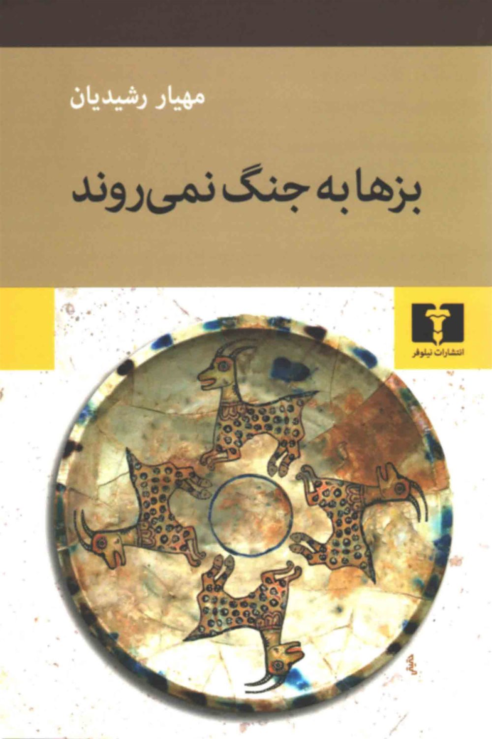 بزها به جنگ نمی روند 