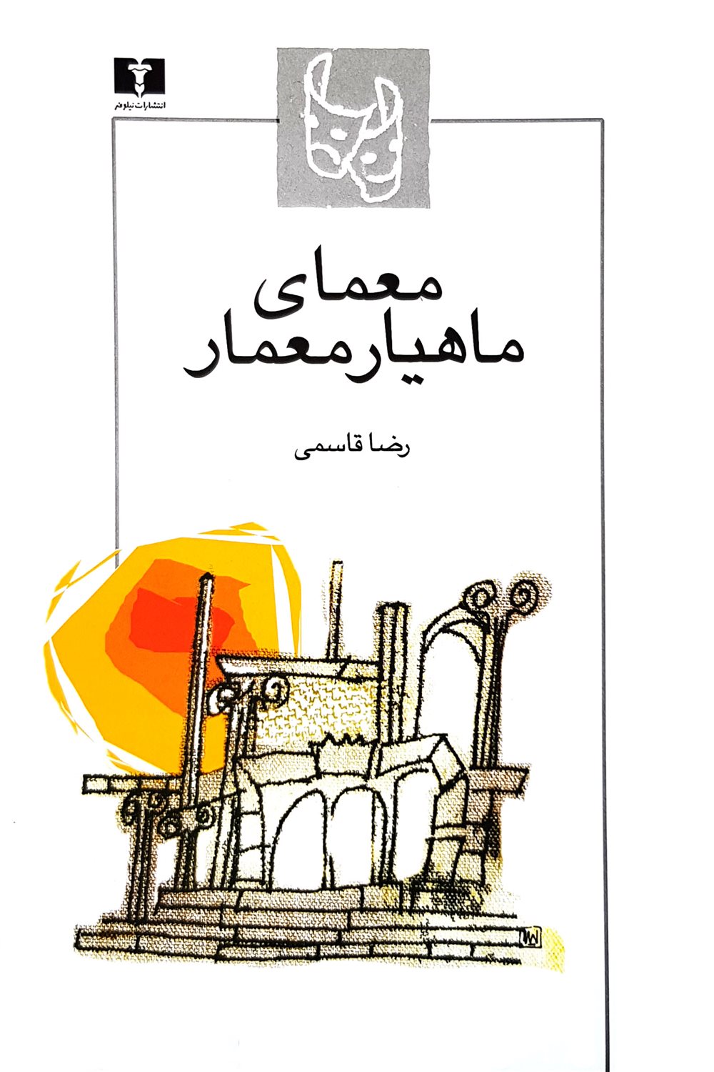 معمای ماهیار معمار 