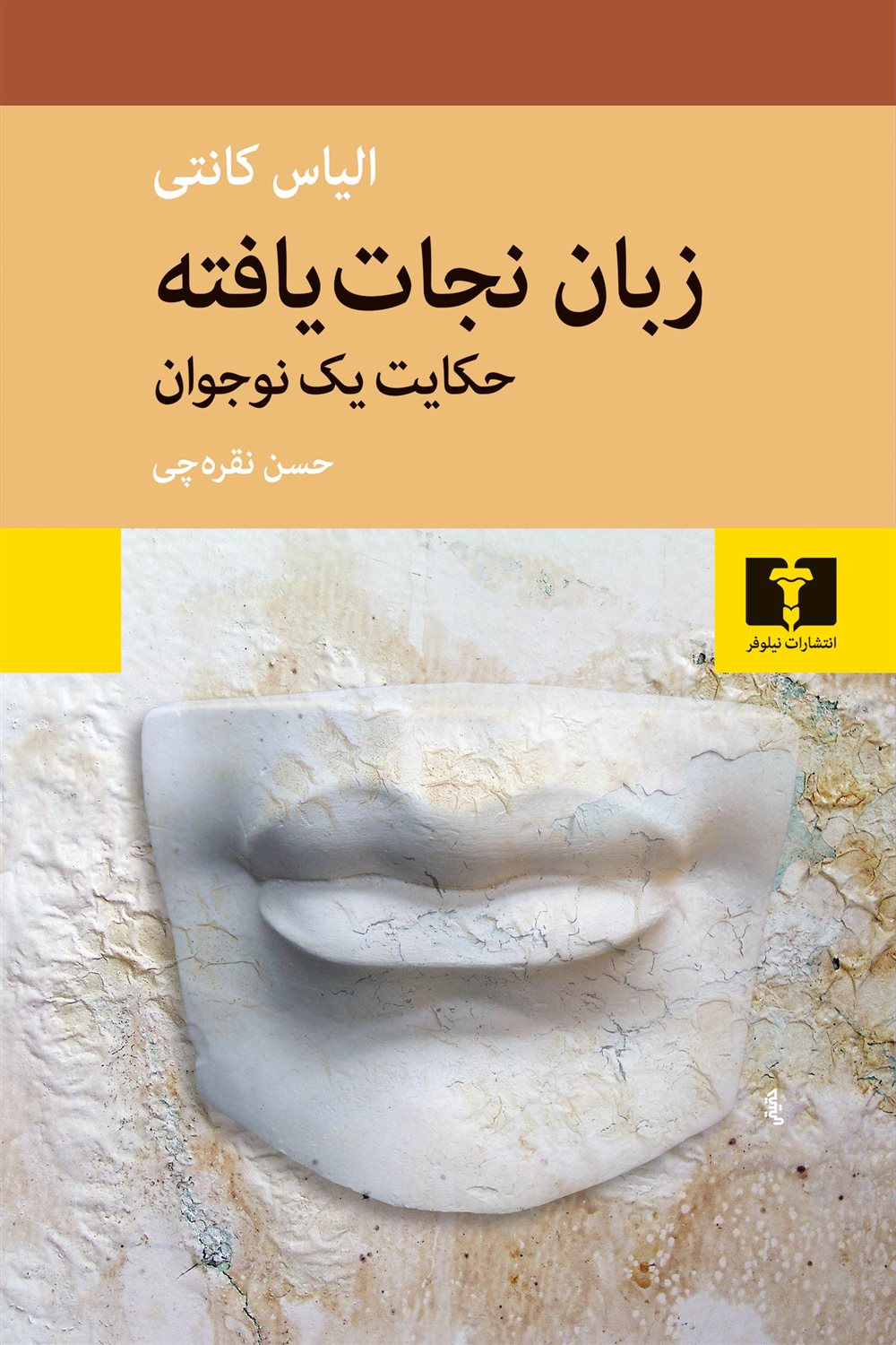 زبان نجات یافته 