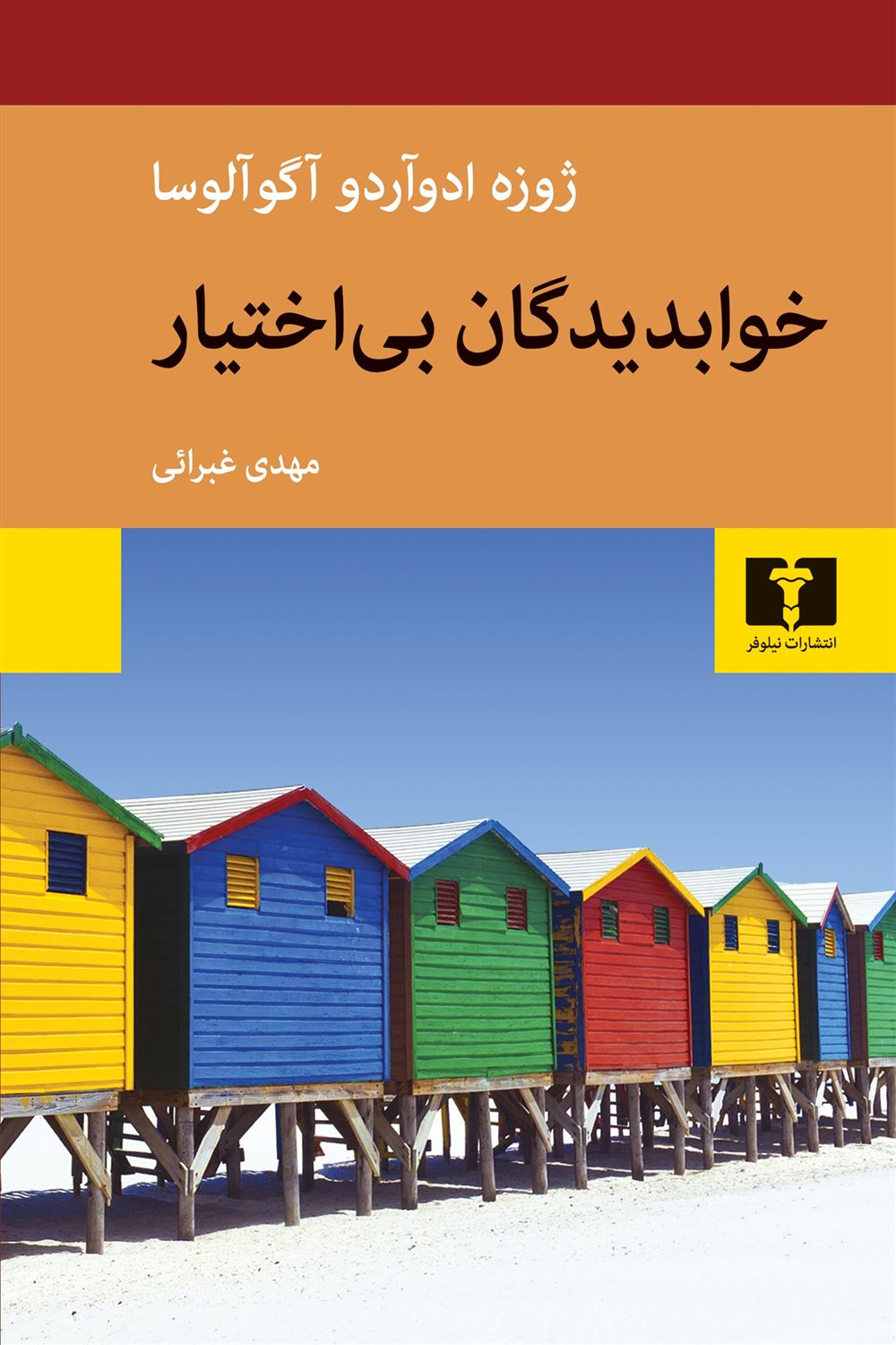 خوابدیدگان بی اختیار
