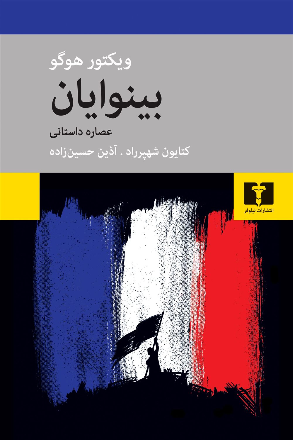 بینوایان 