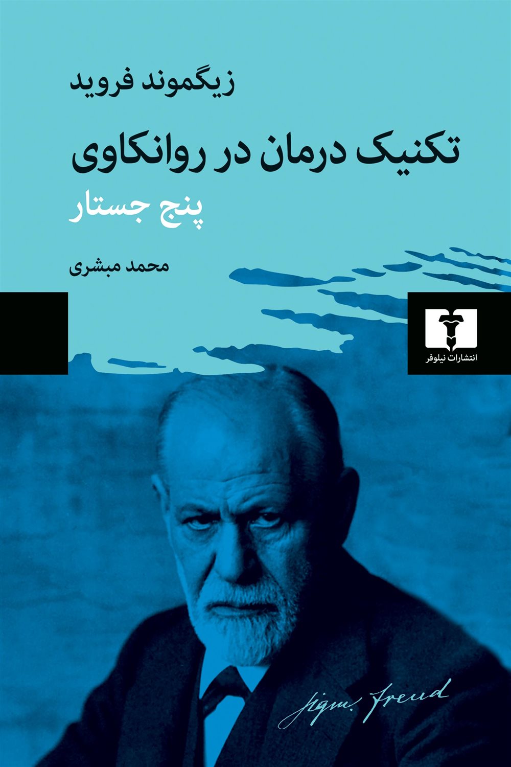 تکنیک درمان در روانکاوی 