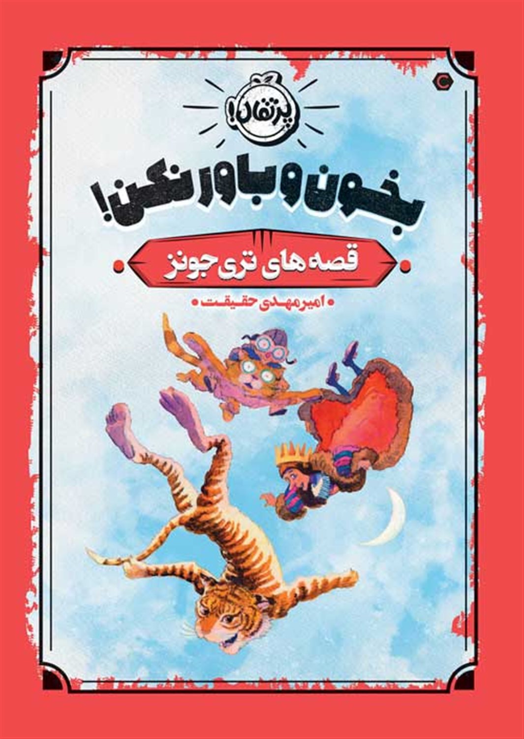 قصه‌های تری جونز (بخون و باور نکن!)